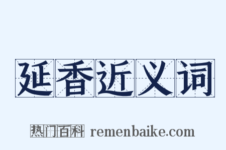 延香近义词是什么意思的图片